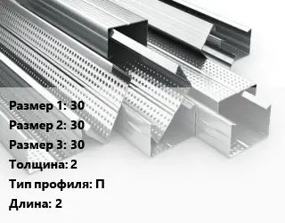Гнутый профиль 30х30х30 s=2 П L=2